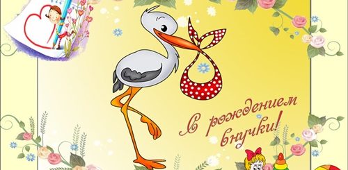Поздравление Коллеге С Днем Рождения Внучки