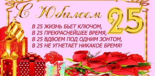 Поздравление Коллектива С 25 Летием