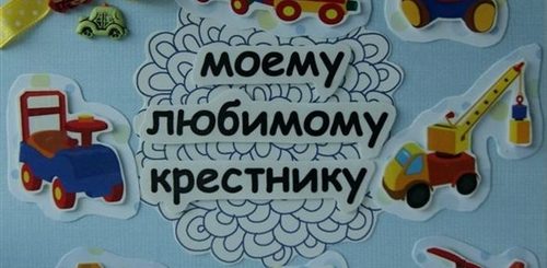 Поздравление Крестника С 1 Годиком От Крестной