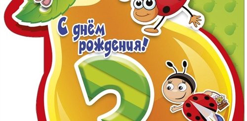 Поздравление Крестника С 3 Годами