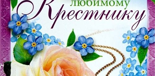 Поздравление Крестнику С 33 Летием