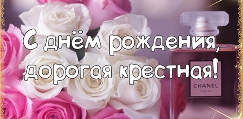 Поздравление Крестной Матери С Днем Рождения 70