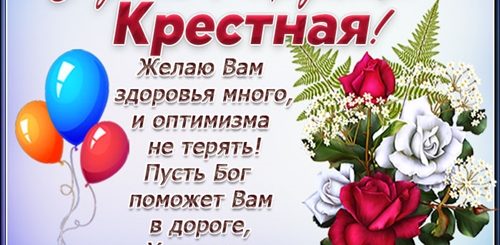 Поздравление Крестной С Юбилеем Своими Словами