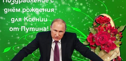 Поздравление Ксении От Путина