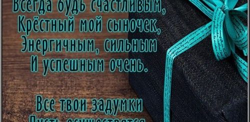 Поздравление Куме С Крестником
