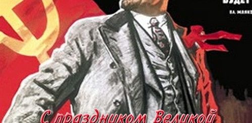 Поздравление Ленина С 7 Ноября