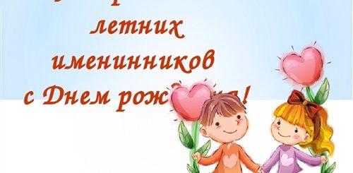 Поздравление Летних Именинников
