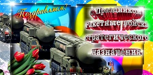 Поздравление Любимого Мужчину С Праздником Ракетных Войск