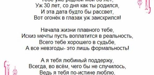 Поздравление Любимого На 30 Лет