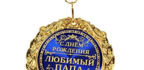 Поздравление Любимого С Днем Папы