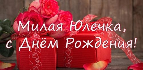 Поздравление Любимой Юле