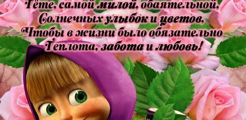 Поздравление Любимой Тетушке