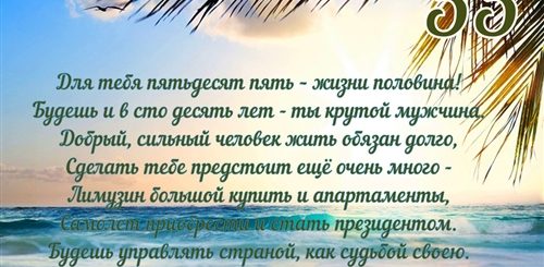 Поздравление Любимому 55 Лет