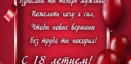 Поздравление Любимому С 18 Летием