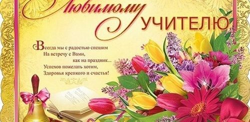 Поздравление Любимому Учителю От Ученика