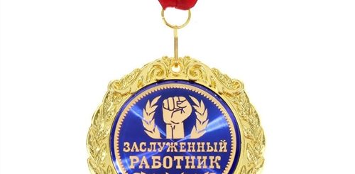 Поздравление Лучшего Работника Года