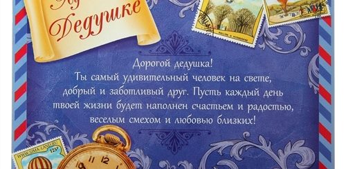 Поздравление Лучшему Дедушке