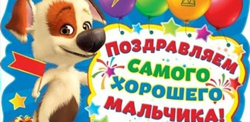 Поздравление Лучшему Мальчику