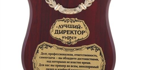Поздравление Лучшему Начальнику