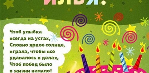 Поздравление Мальчика Илюши С Днем Рождения
