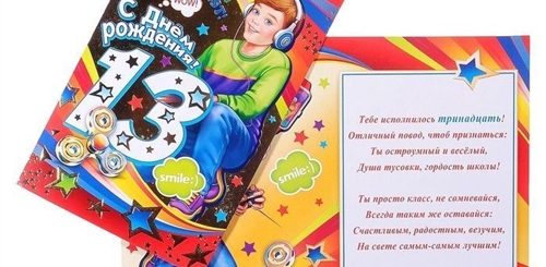 Поздравление Мальчика С 13 Летием В Стихах