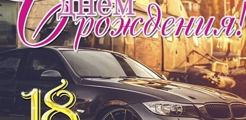 Поздравление Мальчика С 18 Летием Своими Словами