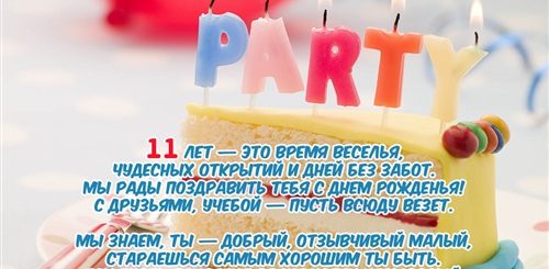 Поздравление Мальчику 11