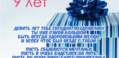 Поздравление Мальчику 9 Лет Стихи