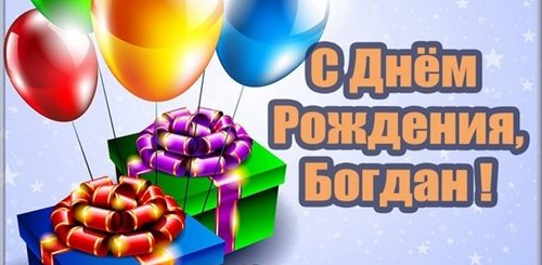Поздравление Мальчику Богдану С Днем Рождения