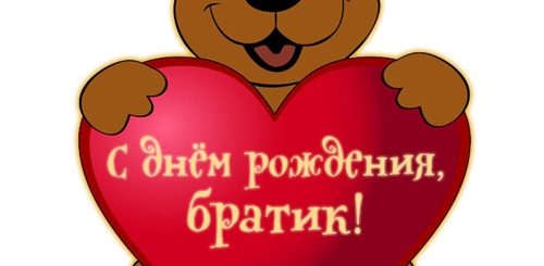 Поздравление Маленькому Братику