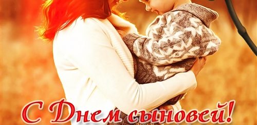 Поздравление Мамам У Кого Есть Сыновья