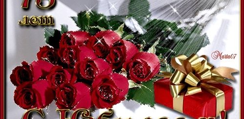 Поздравление Маме На 75 Лет