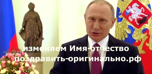 Поздравление Маме От Путина Скачать