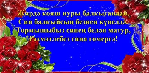 Поздравление Маме С Юбилеем На Татарском Языке