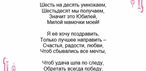 Поздравление Мамы С Днем Рождения 60 Лет