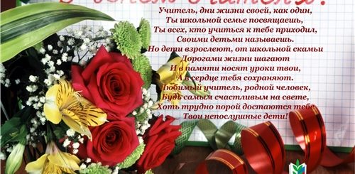 Поздравление Мамы С Днем Учительницы