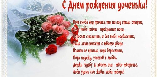 Поздравление Матери С Днем Рождения Дочки