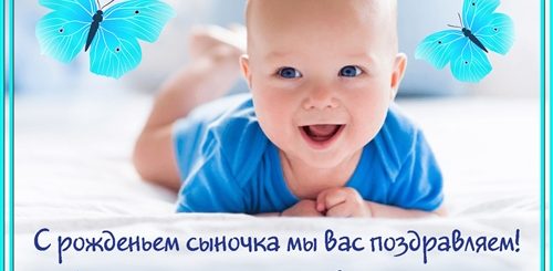 Поздравление Матери С Рождением Сыночка