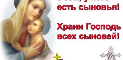 Поздравление Матерям У Кого Есть Сыновья
