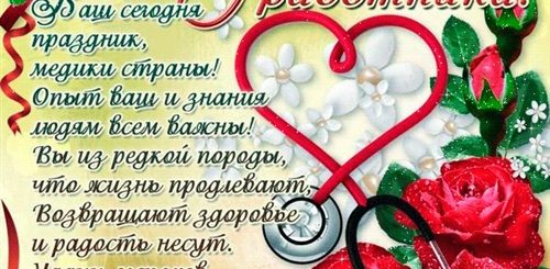 Поздравление Медиков С Днем Медицинского Работника