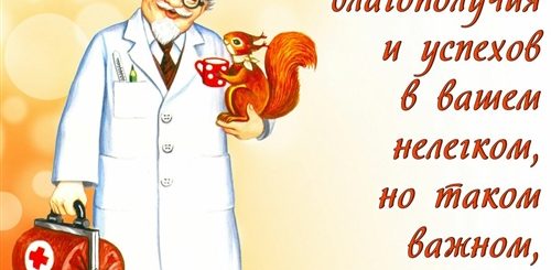 Поздравление Медиков С Профессиональным Праздником