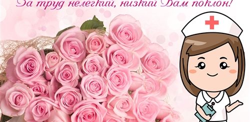 Поздравление Медицинских Сестер Своими Словами