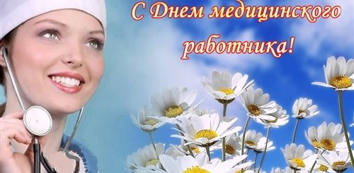 Поздравление Медицинского Работника Видео