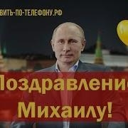 Поздравление Михаила От Путина