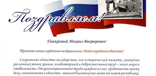 Поздравление Министра С Днем Народного Единства