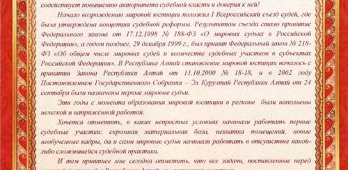 Поздравление Мировым Судьям С 20 Летием