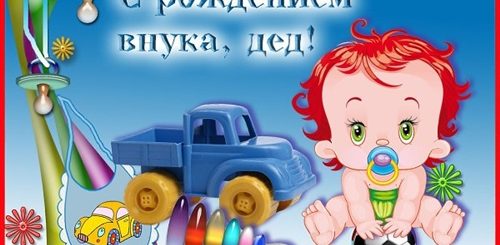 Поздравление Молодому Дедушке С Рождением Внука