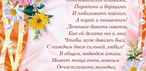 Поздравление Молодоженов От Тещи