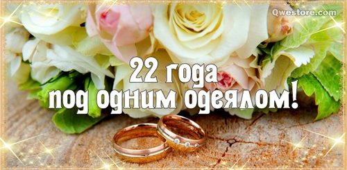 Поздравление Мужа С 22 Свадьбы