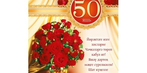 Поздравление Мужа С 50 На Татарском